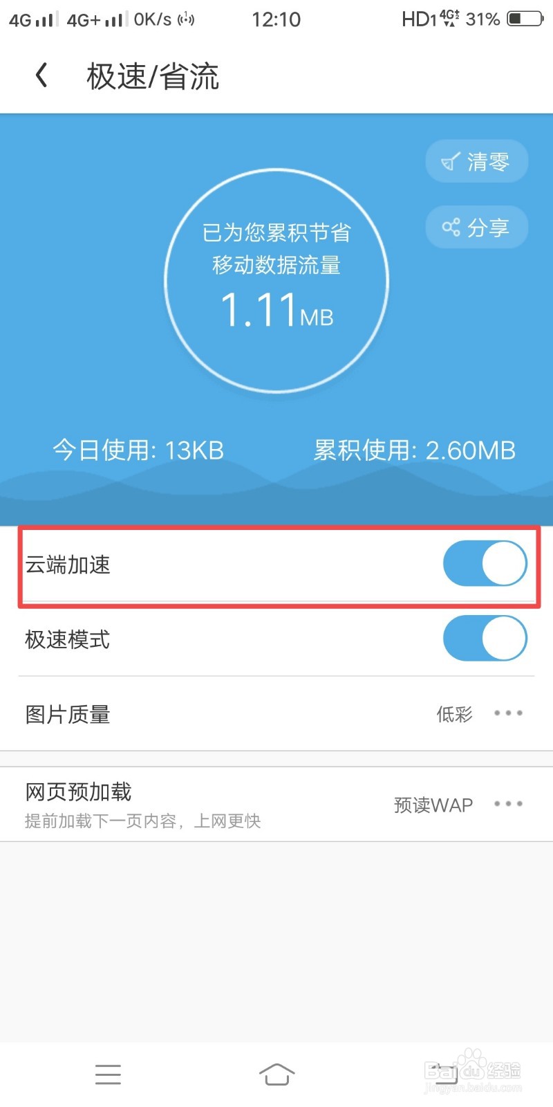 UC浏览器如何关闭云端加速