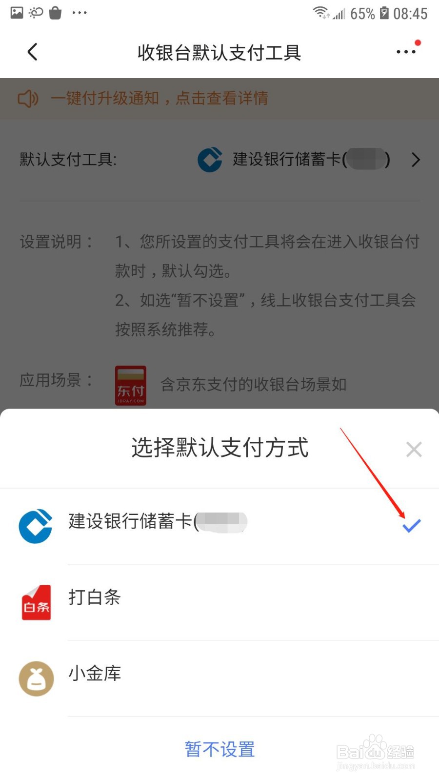京东怎么设置默认支付方式