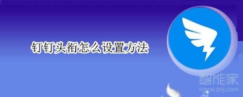 怎么设置钉钉头衔