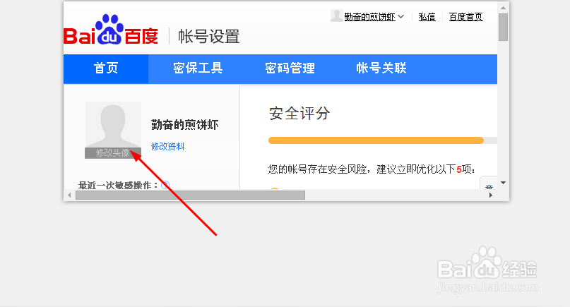如何在百度经验上传头像