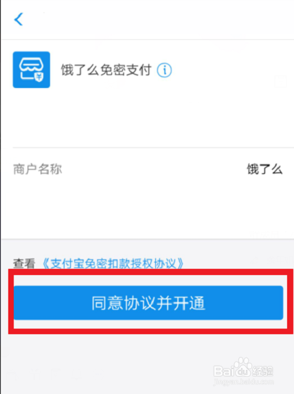 饿了么如何开启小额免密支付