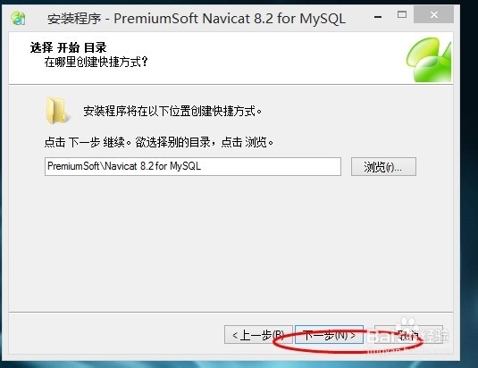 如何安装Mysql图形化管理Navicat8
