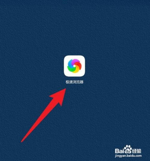手机极速浏览器如何开启广告过滤