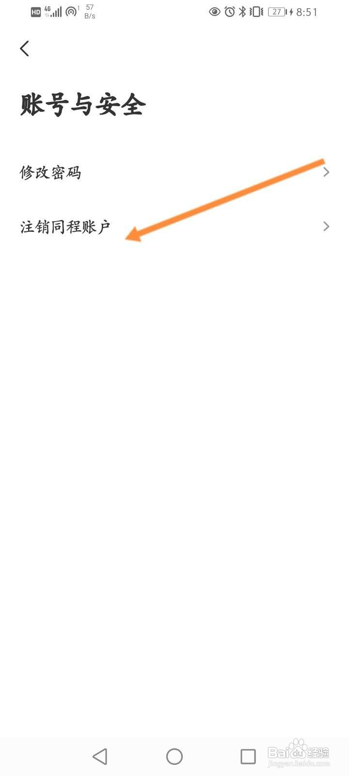 同程旅行软件中怎么申请注销？