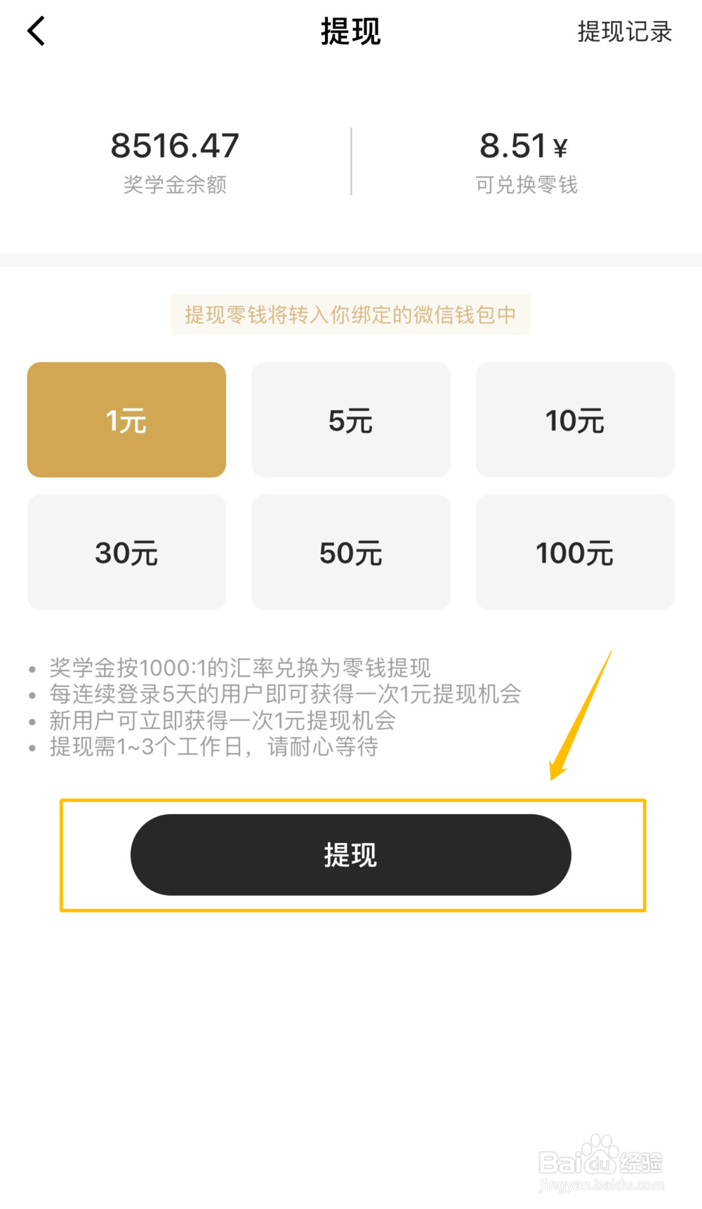 一点英语App怎么提现奖学金