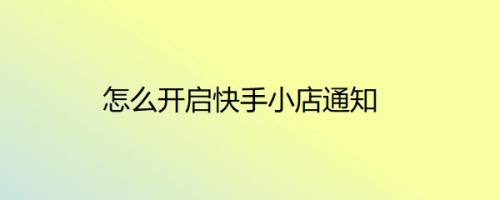 怎么开启快手小店通知