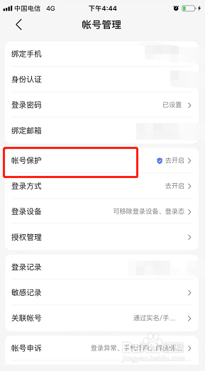 百度新闻如何开启敏感操作保护