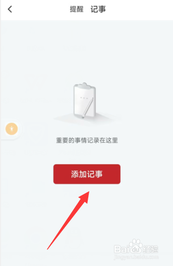 天天吉历app上哪添加记事