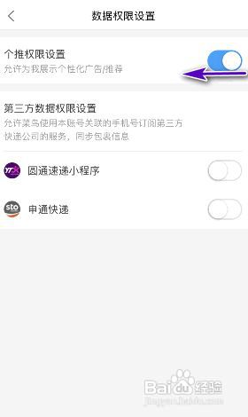 菜鸟个推权限设置怎么关闭