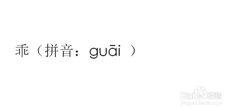 乖拼音怎么拼写