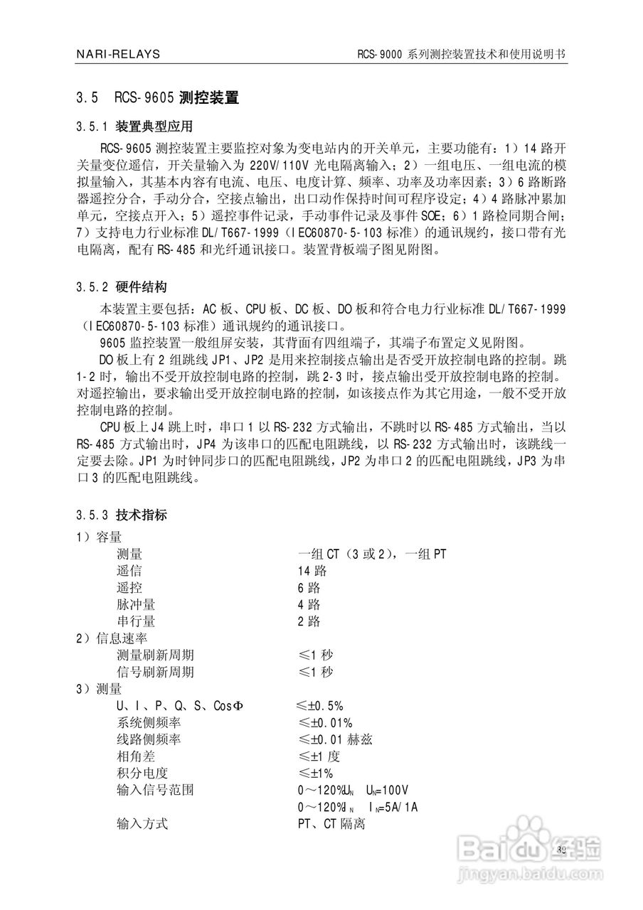 南瑞继保RCS-9609遥信采集装置使用说明书:[5]