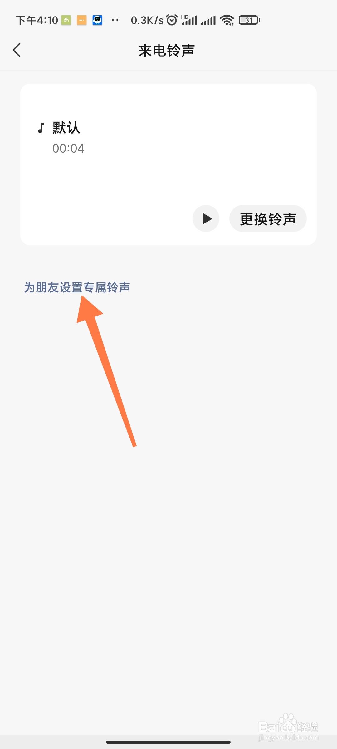 微信如何设置好友专属提示音