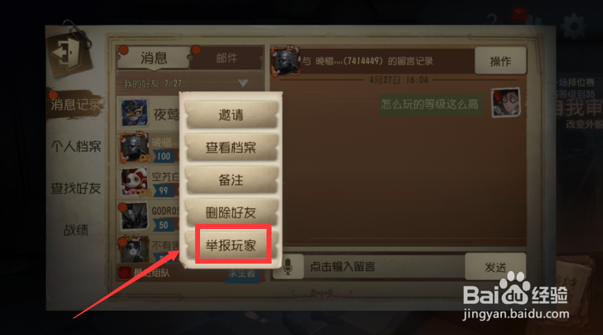 第五人格如何举报好友?