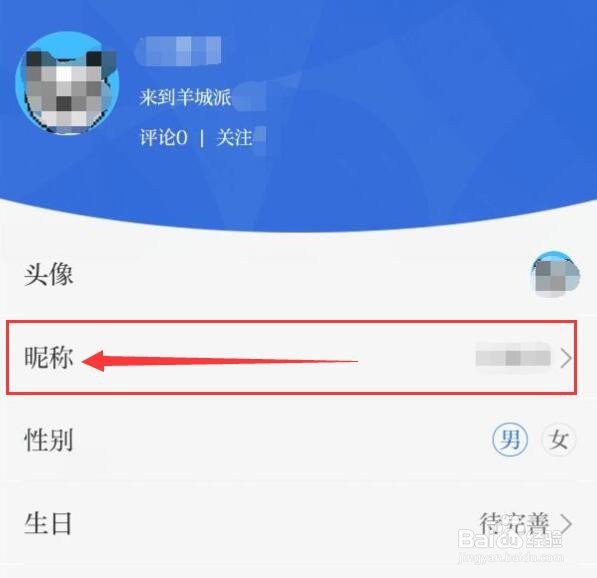 怎样在羊城派中修改昵称?