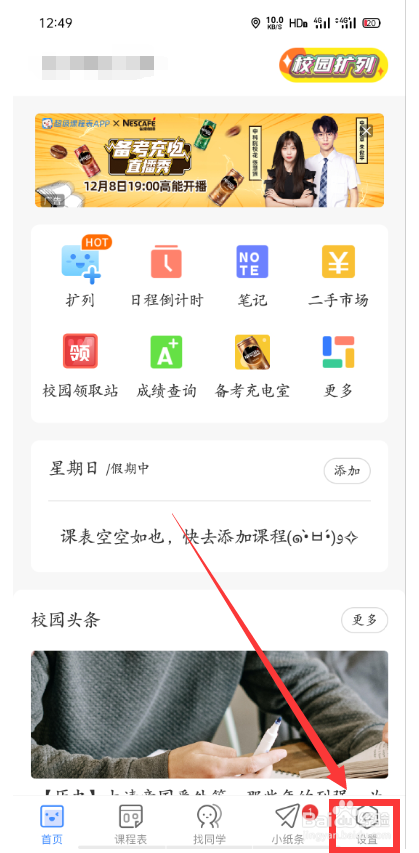 怎么关闭超级课程表的小纸条消息提醒
