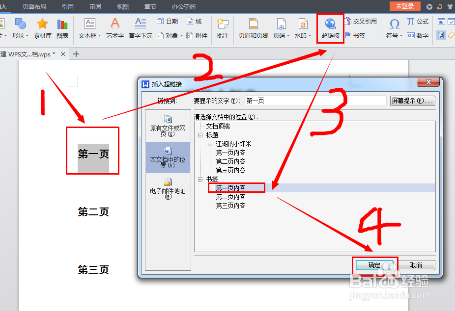 如何在wps文档里面设置内部超链接