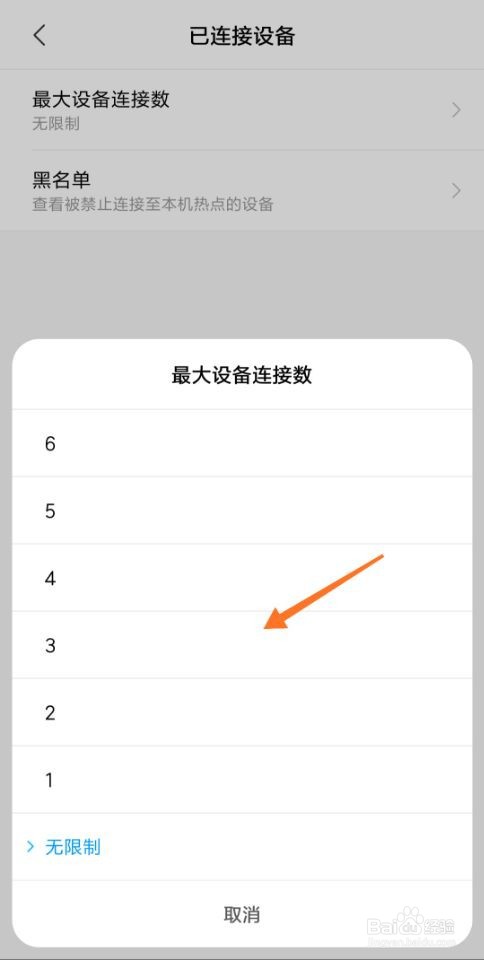 小米手机热点怎么限制连接数量