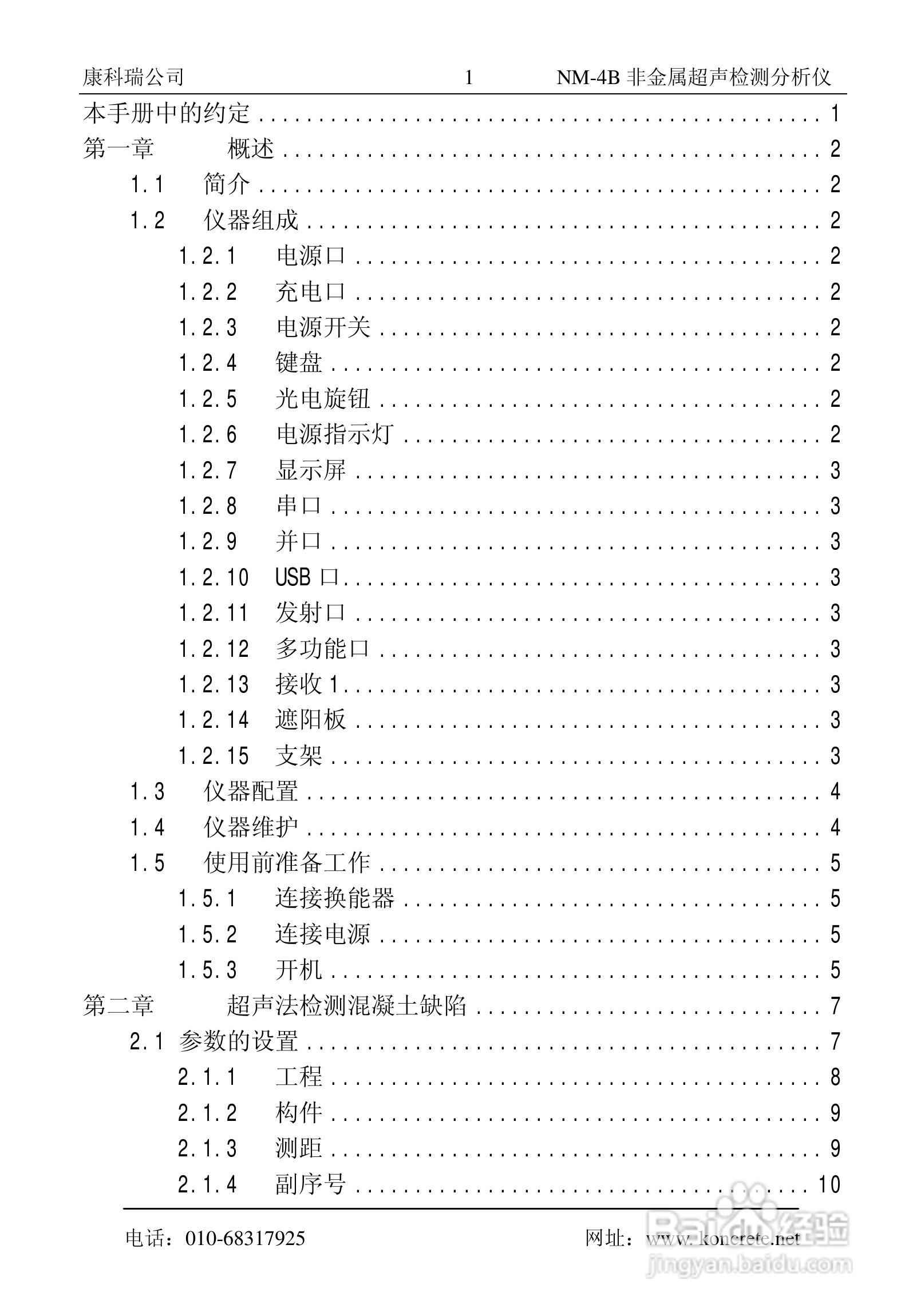 NM-4B卧式非金属超声检测分析仪说明书:[1]
