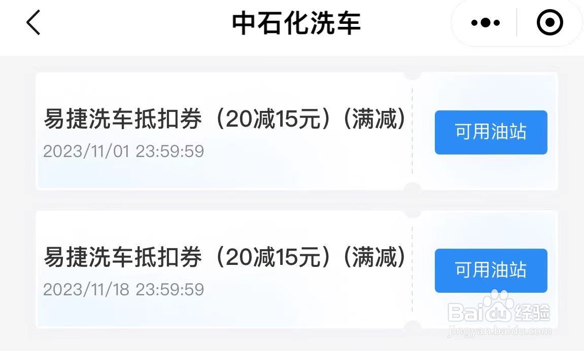 如何参加中石化加油站的“加油送洗车券”活动？