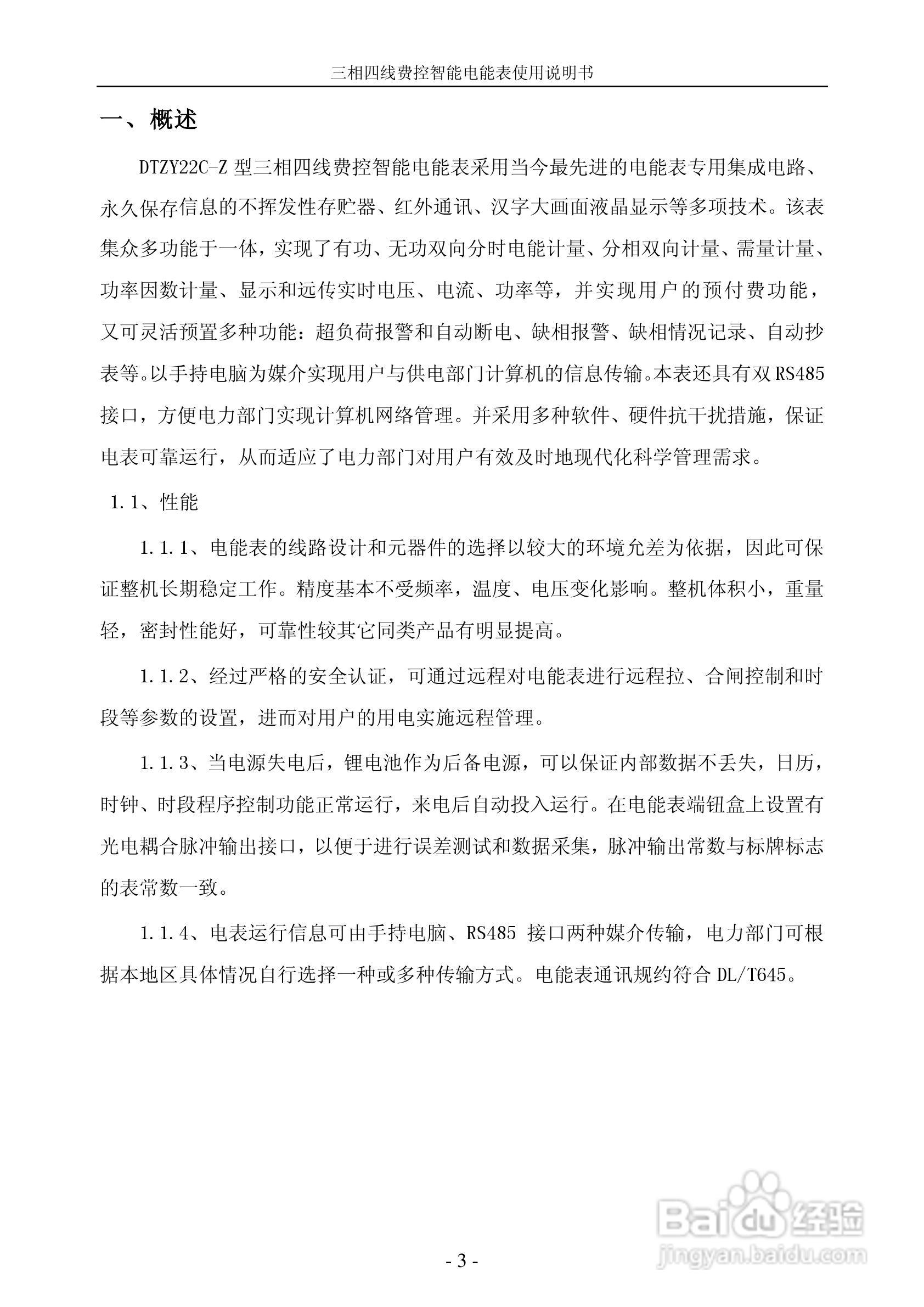 宁达三相费控智能电能表电能表说明书(载波CPU卡)说明:[1]