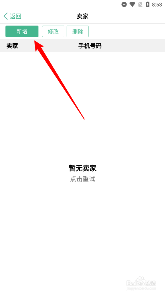 仓巴记账app怎么新增卖家信息