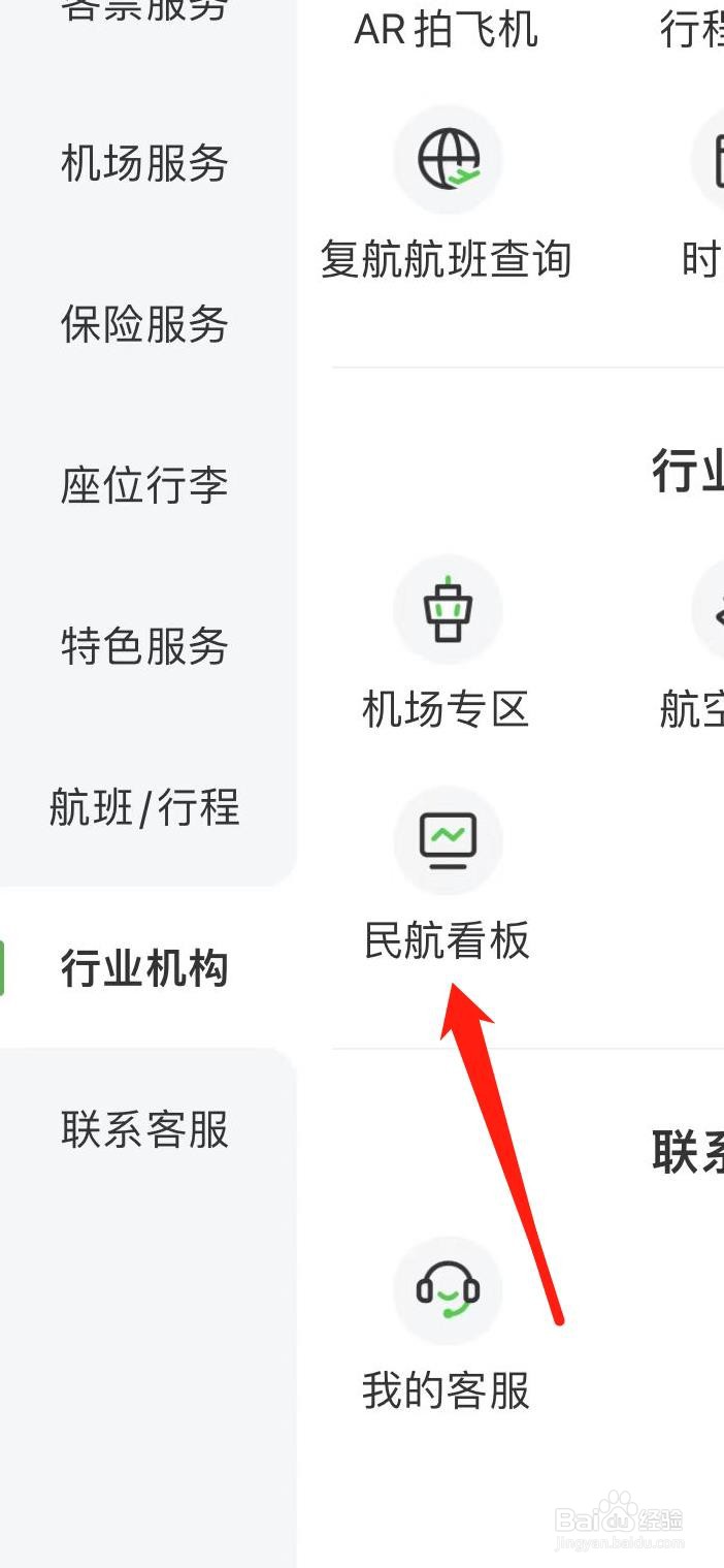 航旅纵横如何查看民航看板