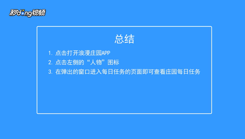 浪漫庄园如何查看庄园每日任务