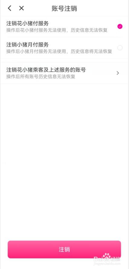 怎样注销花小猪账号
