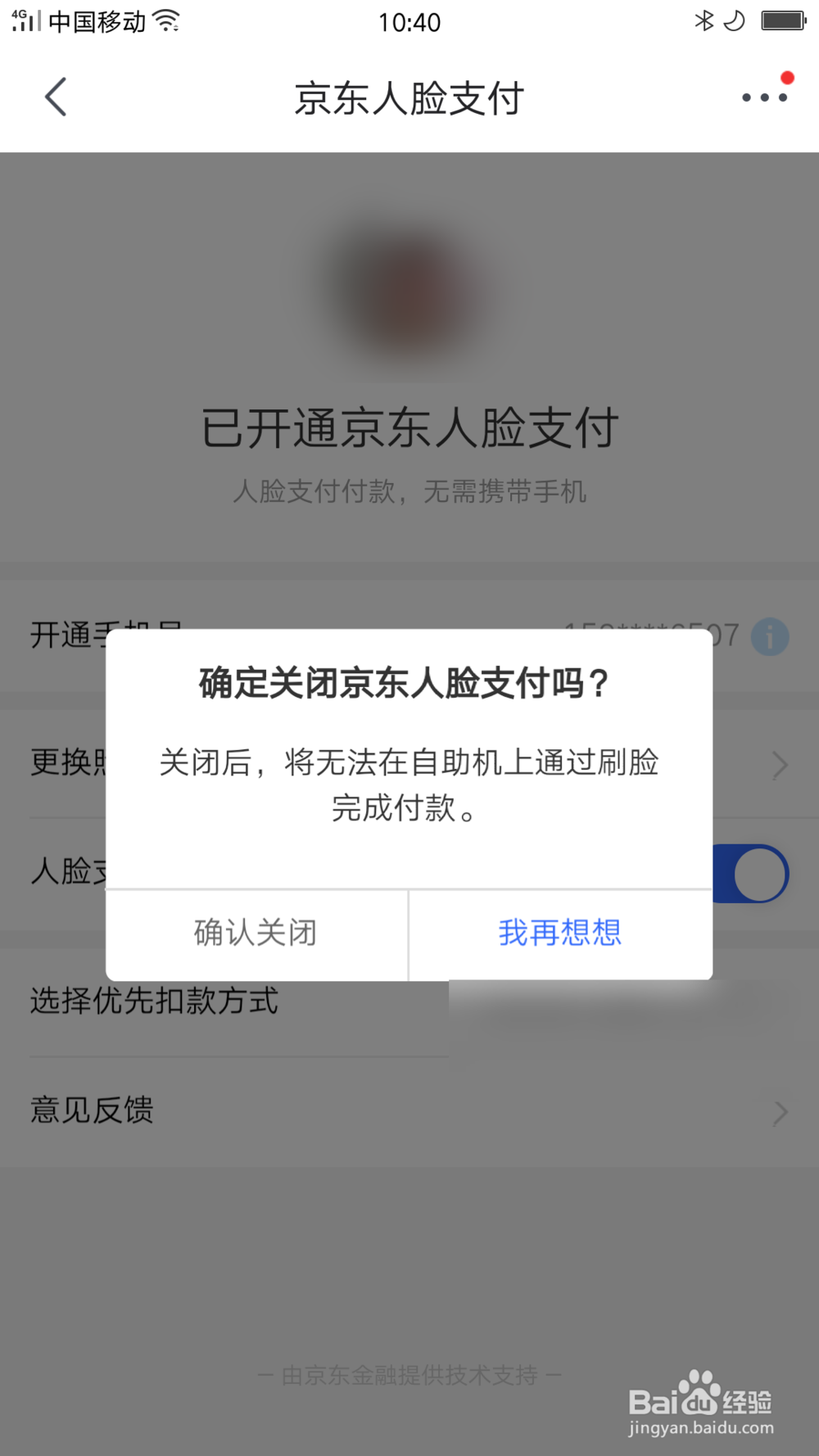 京东应用怎么关闭人脸支付