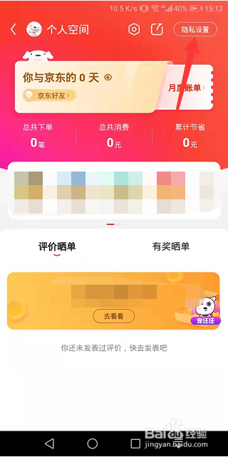 京东个人空间怎么设置消费数据仅自己可见
