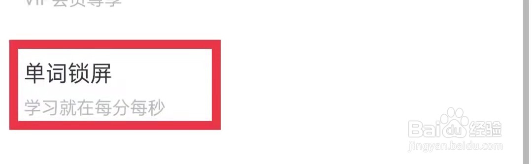 网易有道词典App开启单词锁屏