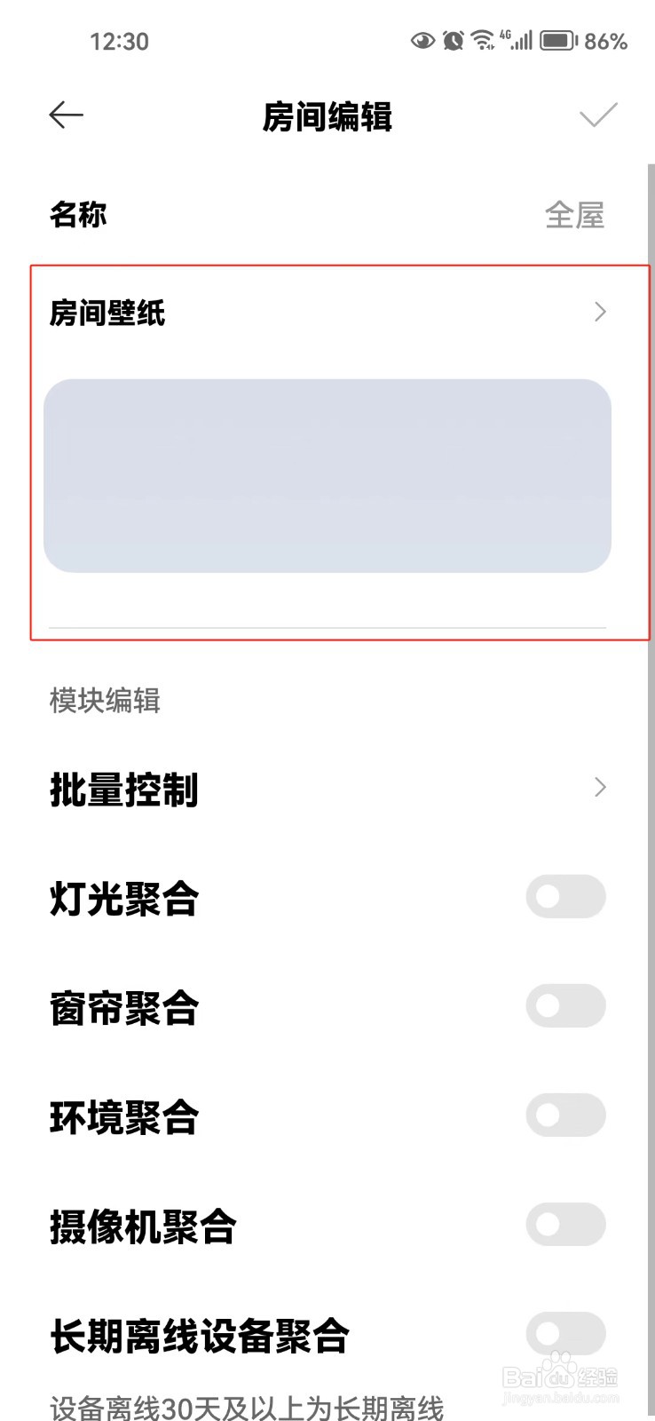 米家软件中怎样更换房间壁纸