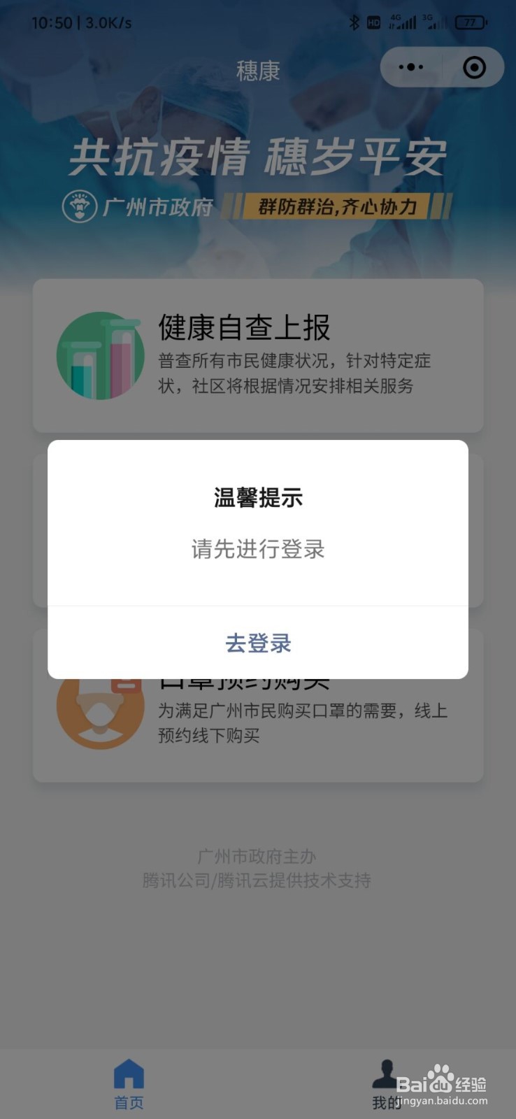 网上怎么预约口罩?穗康怎么使用?