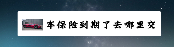车保险到期了去哪里交