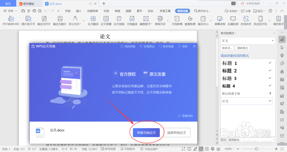 wps怎么对论文查重