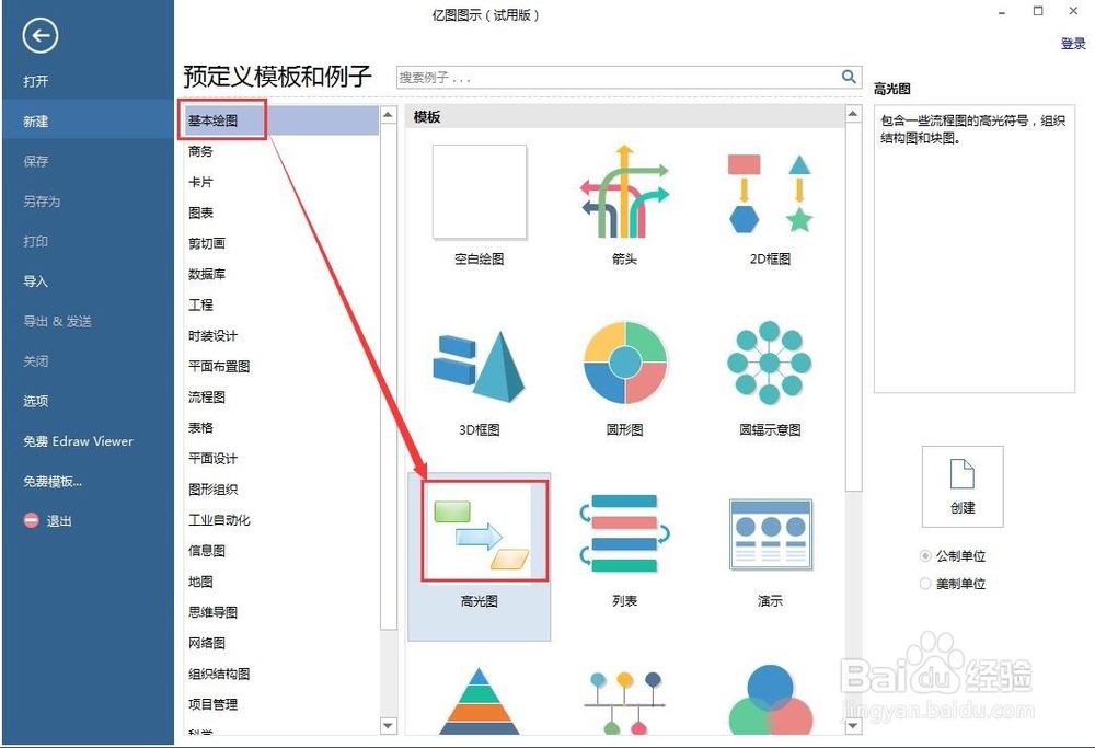 怎样在亿图图示中创建高光平行四边形