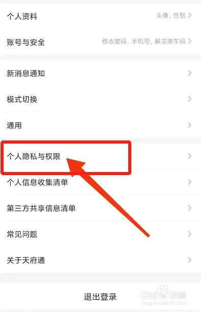 天府通APP从哪关闭个性化广告？