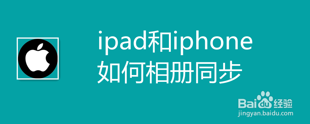 ipad和iphone如何相册同步