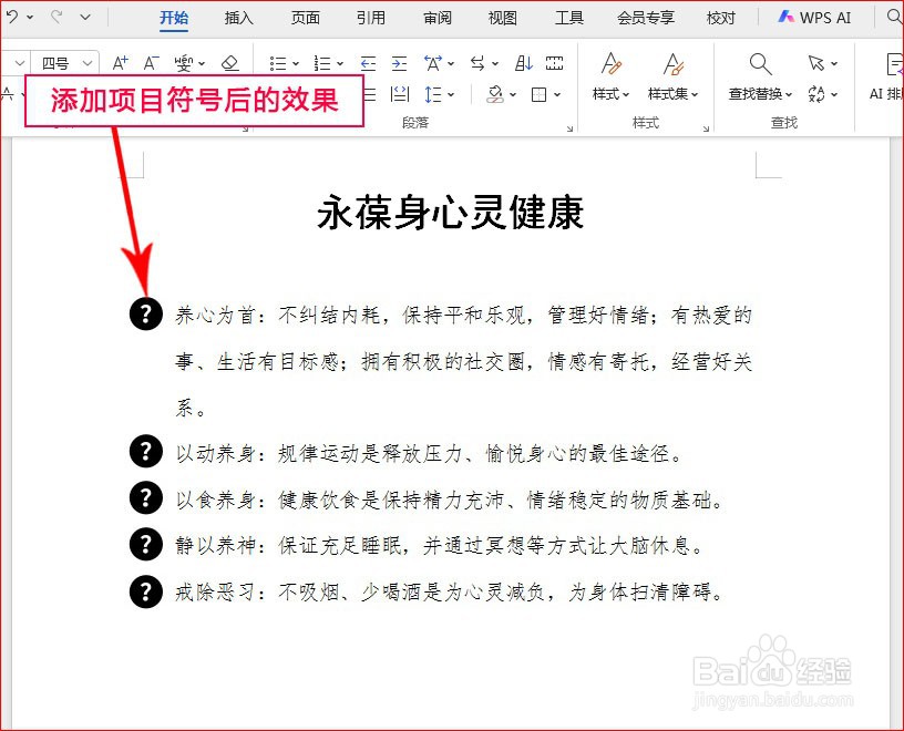 WPS文字如何添加问号项目符号
