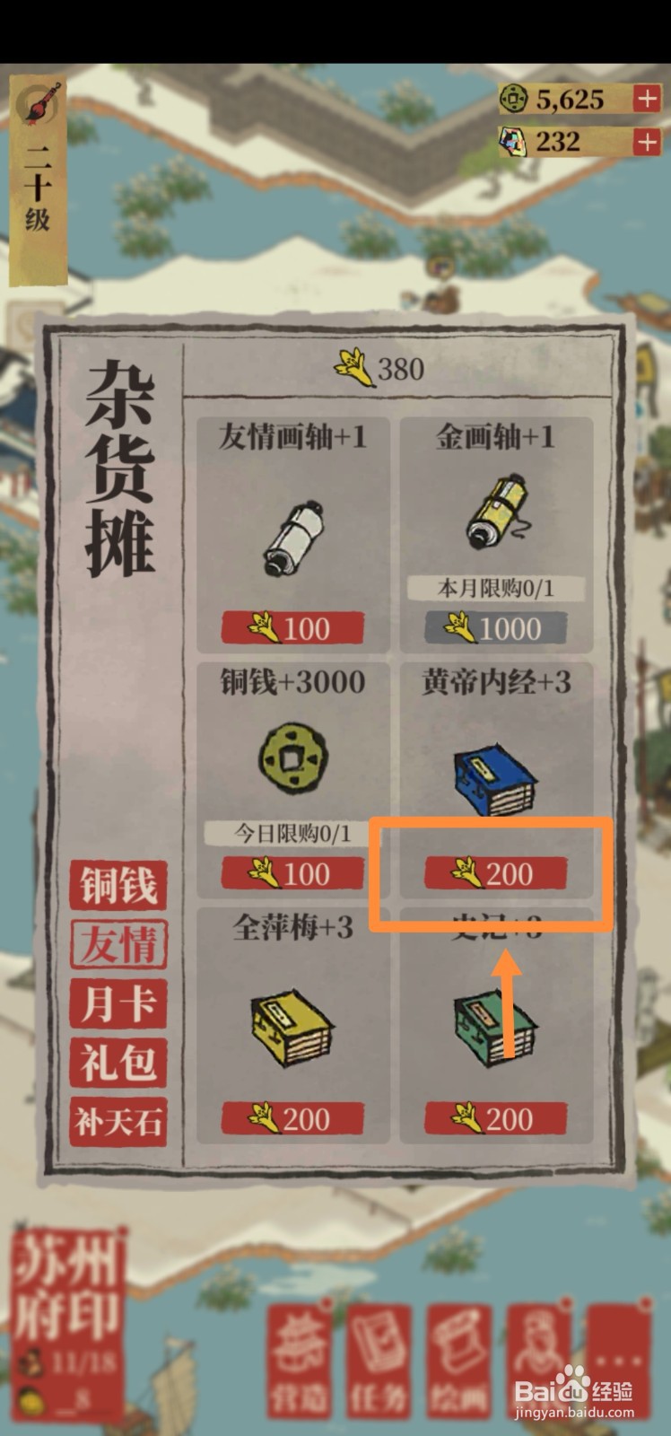 江南百景图如何用友情点兑换黄帝内经