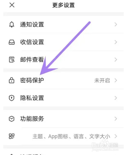 网易邮箱如何开启手势密码