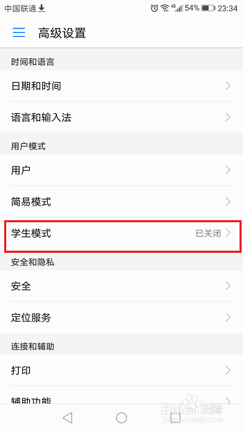 华为手机怎么设置学生模式