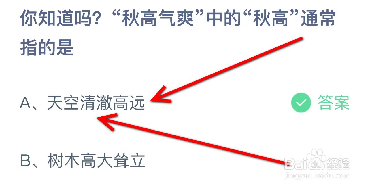 你知道吗秋高气爽中的秋高通常指的是？蚂蚁庄园