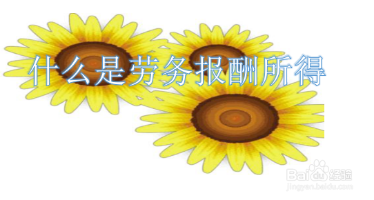 4000元劳动报酬