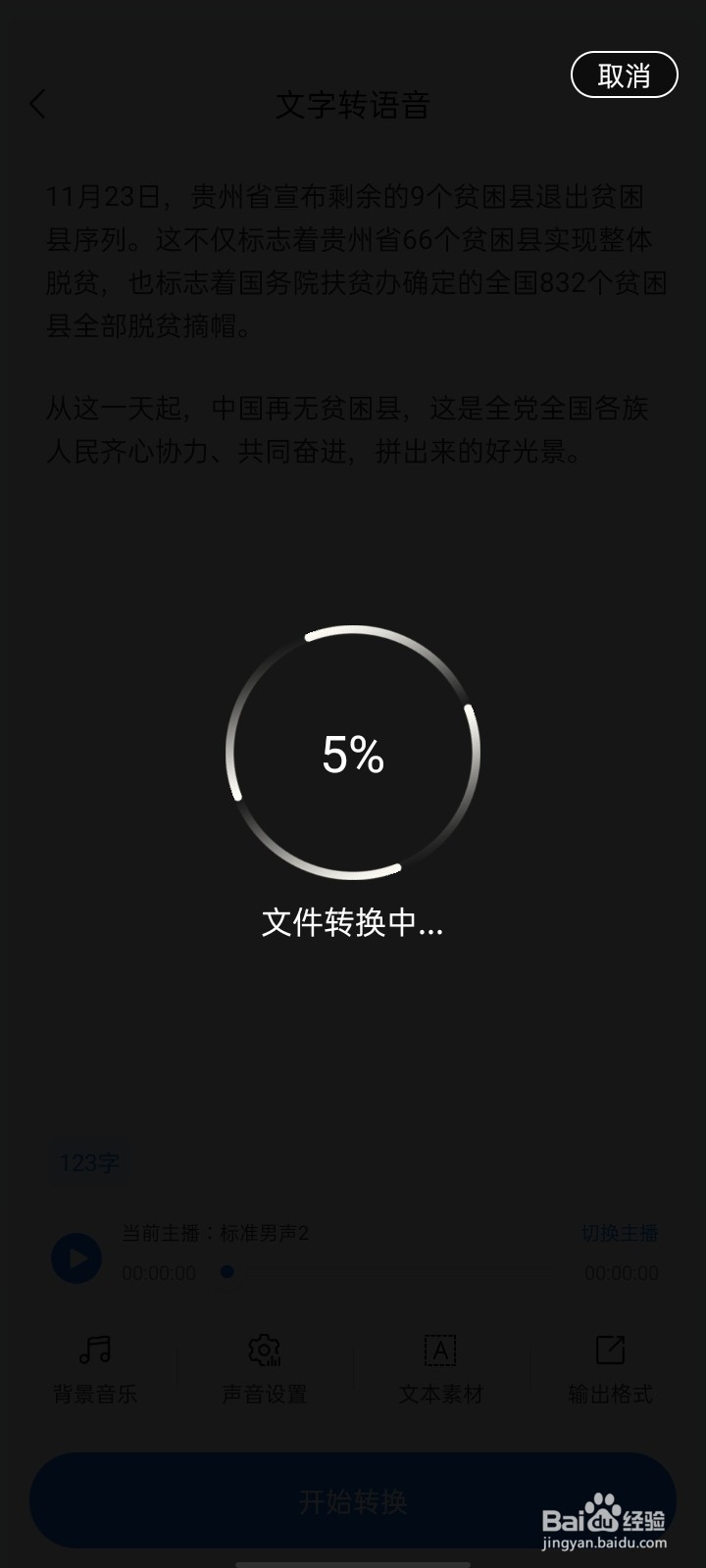 文字转语音的方法