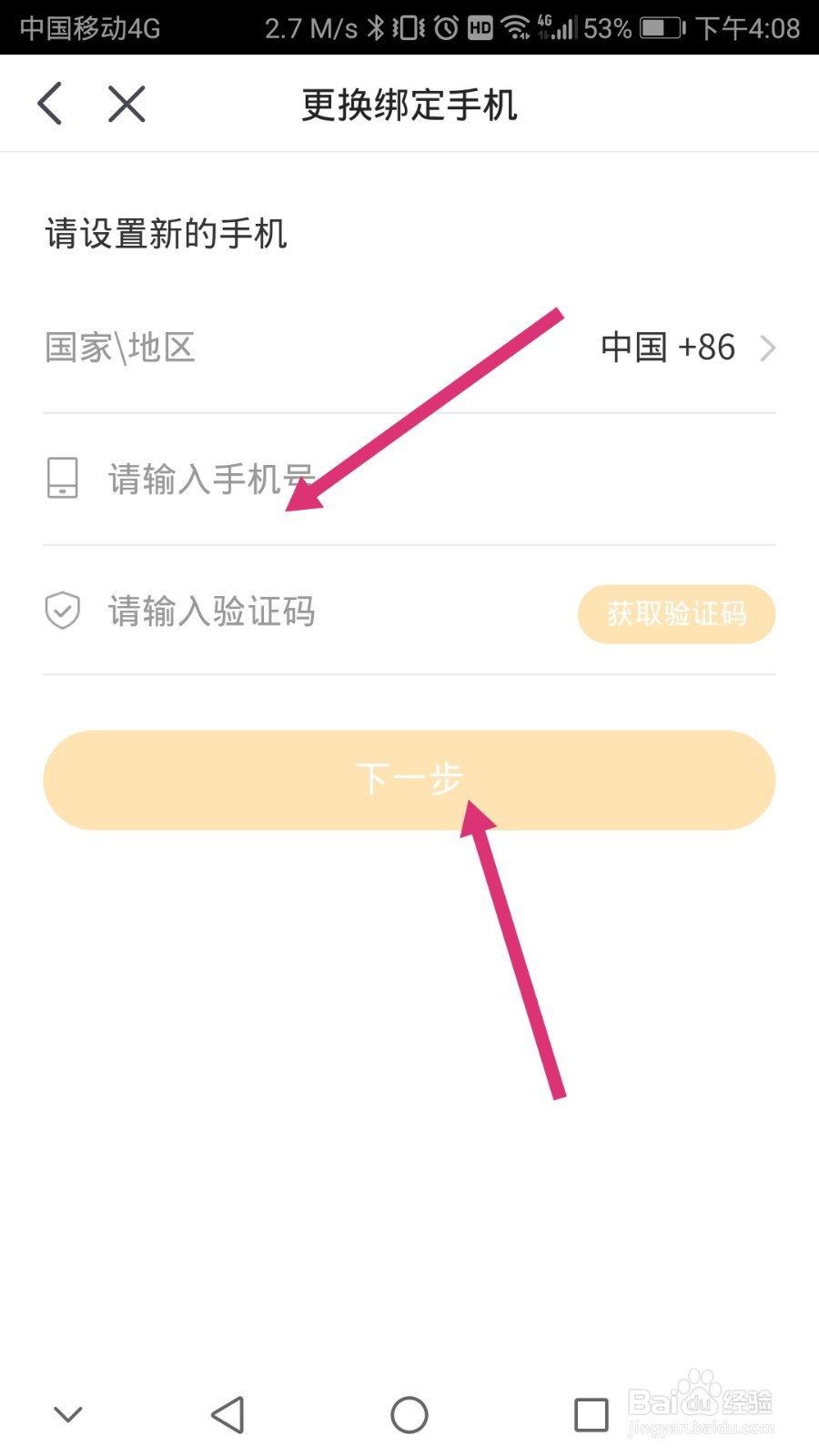 虎牙直播软件如何修改绑定的手机号