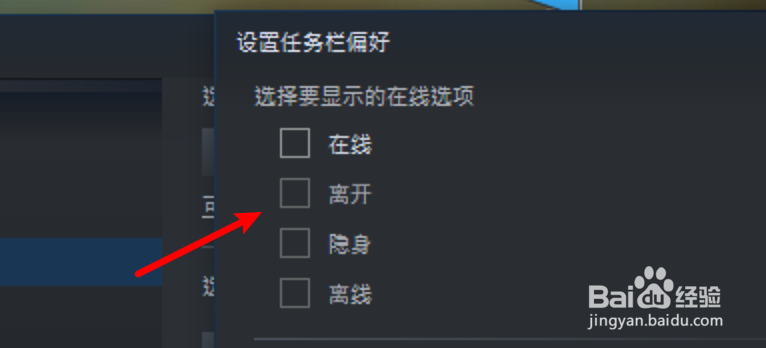 win10 steam怎么设置任务栏显示离开的状态？