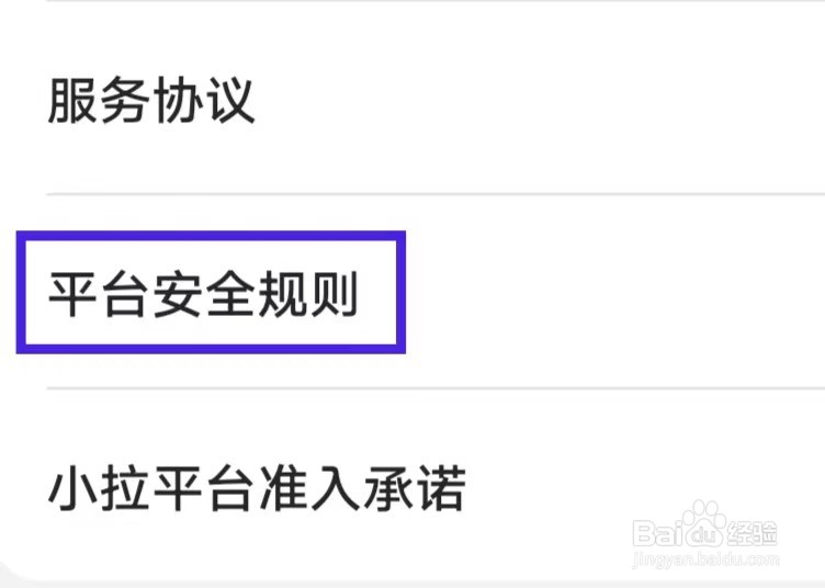 小拉出行司机版如何查看平台安全规则