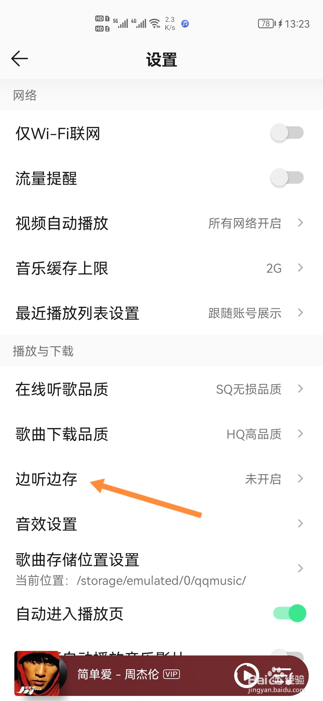 QQ音乐怎样在边听边存中下载免费歌曲