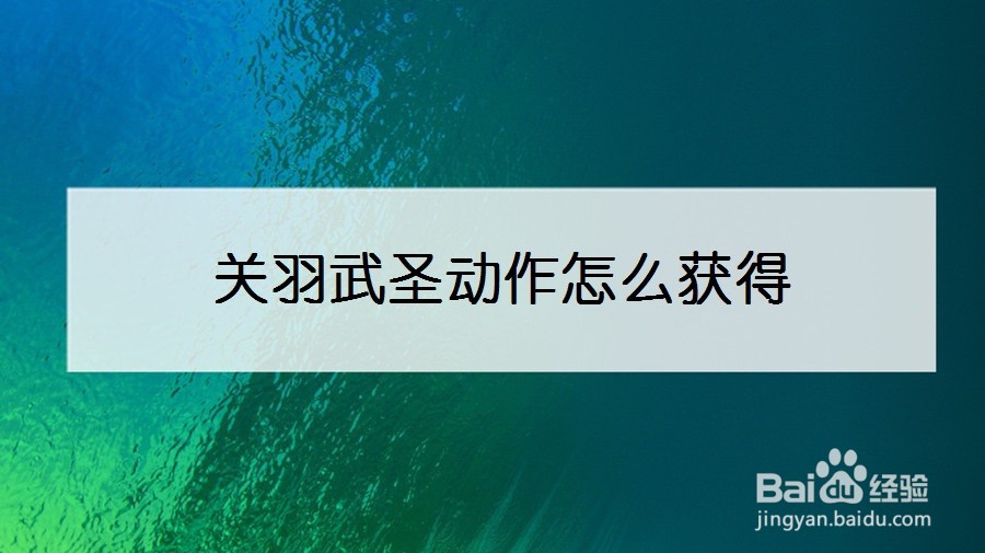 关羽武圣动作怎么获得